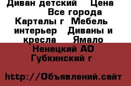 Диван детский  › Цена ­ 3 000 - Все города, Карталы г. Мебель, интерьер » Диваны и кресла   . Ямало-Ненецкий АО,Губкинский г.